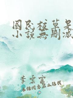 国民校草是女生小说无删减