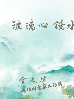 玻璃心 镜水