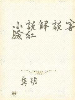 小说解说害羞到脸红