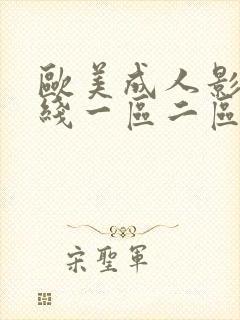 欧美成人影院在线一区二区