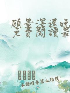 顾景泽迟晚全文免费阅读最新章节