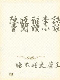陈晓雅李铁军免费阅读小说