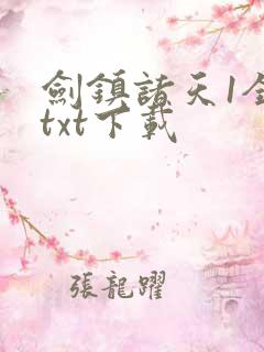 剑镇诸天1全文txt下载