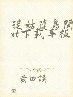 从姑获鸟开始txt下载平板电子书