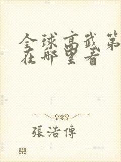 全球高武第二季在哪里看