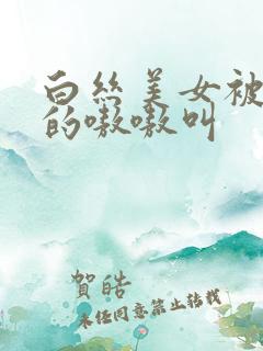 白丝美女被我操的嗷嗷叫