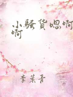 小骚货嗯啊啊啊啊