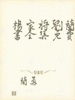 杨家将刘兰芳评书全集免费听