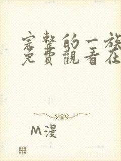 完整的一族漫画免费观看在线阅读