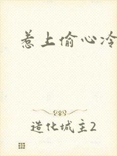惹上偷心冷总裁