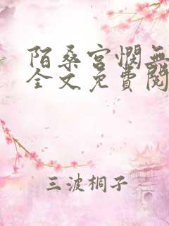 陌桑宫悯无弹窗全文免费阅读笔趣阁