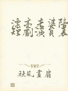 漂亮老婆陪过年短剧演员表