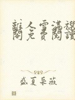 离人雪满襟笔趣阁免费阅读无弹窗