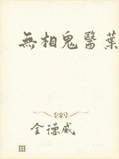 无相鬼医叶尘