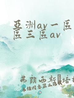 亚洲av一区二区三区av