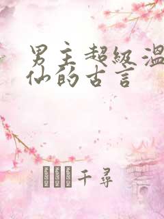 男主超级温柔谪仙的古言