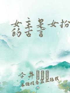 女主是女扮男装的古言