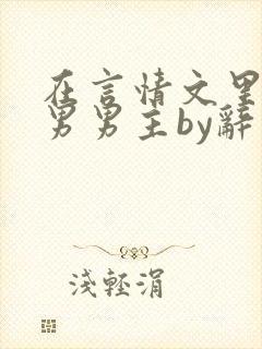 在言情文里撩直男男主by辞玖全文免费阅读