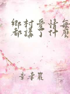乡村爱情每一部都讲了什么
