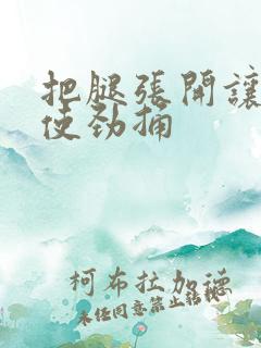 把腿张开让男人使劲捅