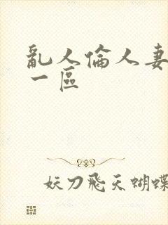 乱人伦人妻精品一区