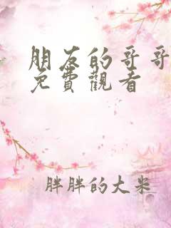 朋友的哥哥在线免费观看