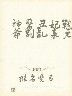 神医丑妃战神王爷别乱来免费阅读