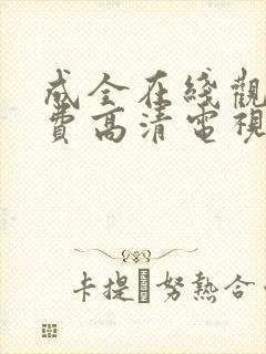 成全在线观看免费高清电视剧韩剧