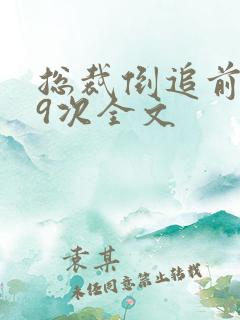 总裁倒追前妻99次全文