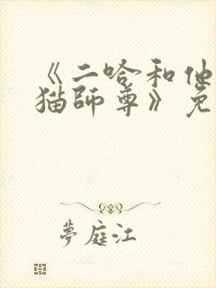 《二哈和他的白猫师尊》免费观看