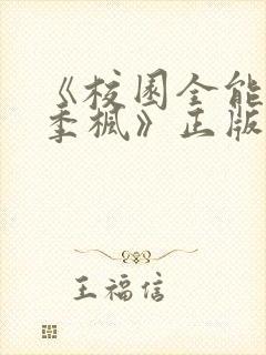 《校园全能高手季枫》正版原著小说