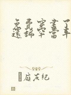免费穿书了,谁还稀罕当平妻小说