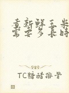 煮新鲜玉米棒子需要多长时间