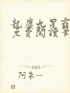 龙尘九星霸体诀免费阅读笔趣阁