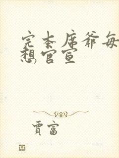 完本席爷每天都想官宣