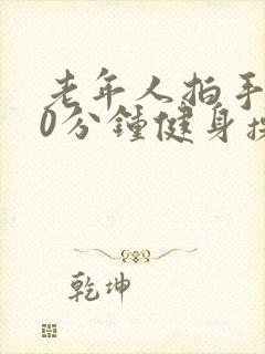 老年人拍手操30分钟健身操