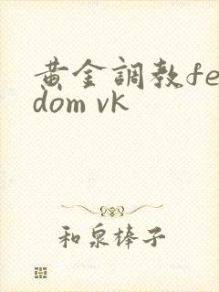 黄金调教femdom vk