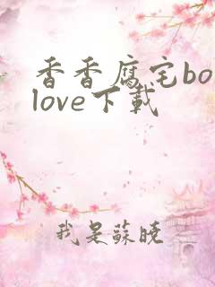 香香腐宅boylove下载