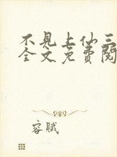 不见上仙三百年全文免费阅读免费