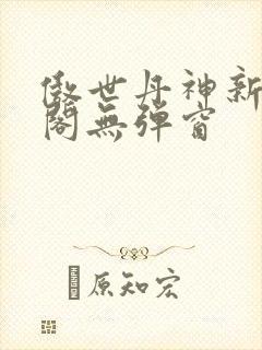 傲世丹神新笔趣阁无弹窗