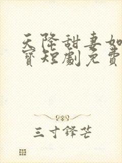 天降甜妻如珠如宝短剧免费版