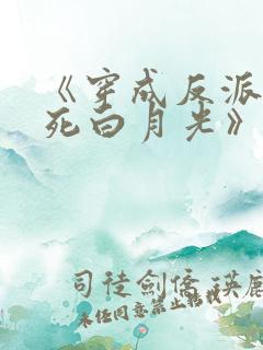 《穿成反派的早死白月光》
