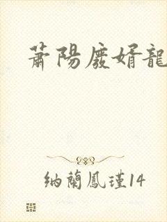 萧阳废婿龙王殿