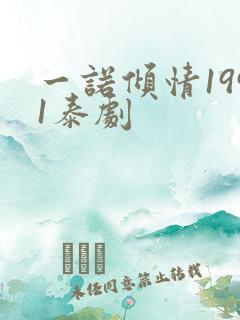 一诺倾情1991泰剧