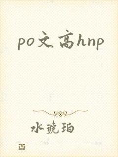 po文高hnp