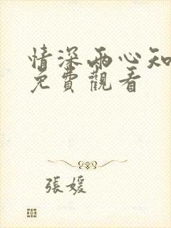 情深两心知全集免费观看