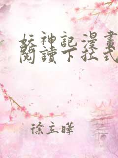 妖神记漫画免费阅读下拉式六漫画