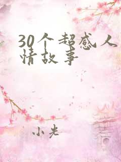 30个超感人爱情故事