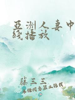 亚洲人妻中文在线播放