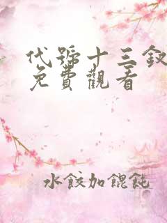 代号十三钗全集免费观看